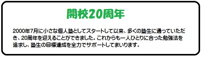 開校20周年