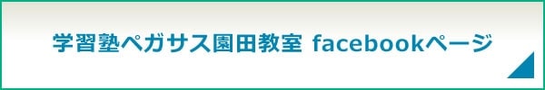 学習塾ペガサス園田教室facebookページ