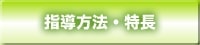 指導方法・特長｜ペガサス園田教室