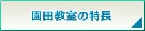 ペガサス園田教室の特長