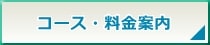 コース・料金のご案内
