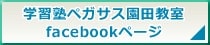 ペガサス園田教室公式facebookページへ