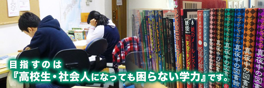 目指すのは「高校生・社会人になっても困らない学力」です。